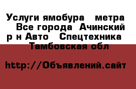 Услуги ямобура 3 метра  - Все города, Ачинский р-н Авто » Спецтехника   . Тамбовская обл.